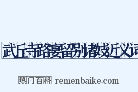 武丘寺路宴留别诸妓近义词是什么意思的图片